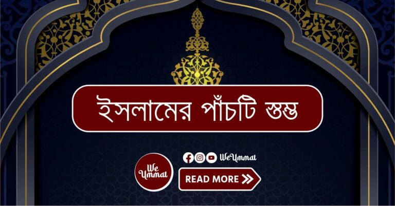 Five pillers of islam in bangla